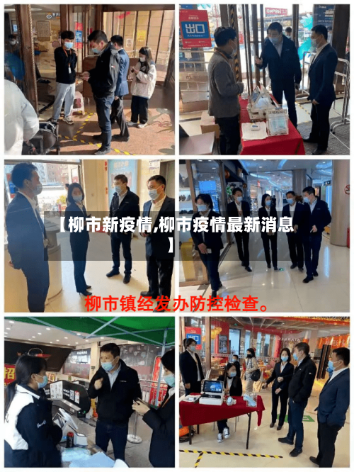 【柳市新疫情,柳市疫情最新消息】-第2张图片