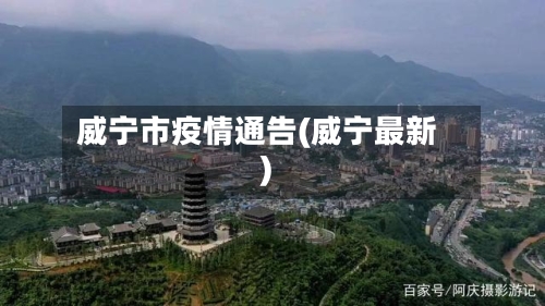 威宁市疫情通告(威宁最新)-第1张图片