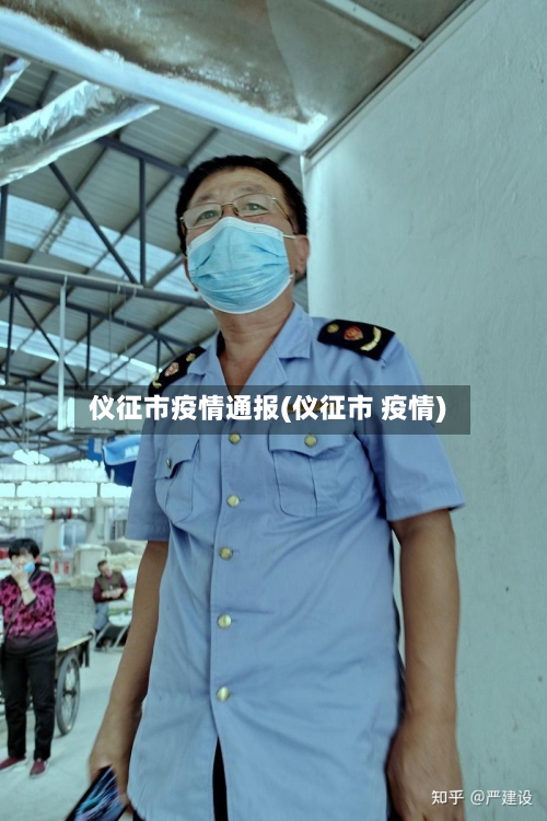 仪征市疫情通报(仪征市 疫情)-第2张图片