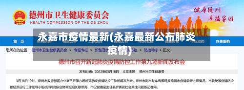 永嘉市疫情最新(永嘉最新公布肺炎疫情)-第1张图片