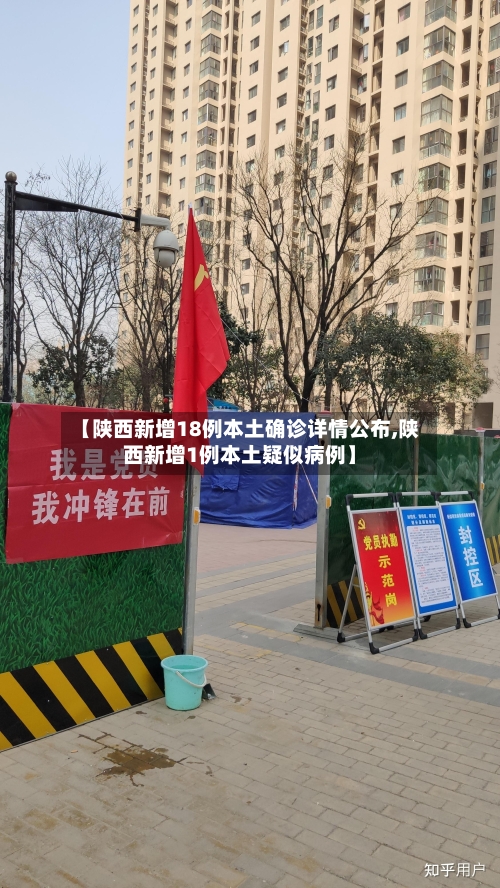 【陕西新增18例本土确诊详情公布,陕西新增1例本土疑似病例】-第2张图片