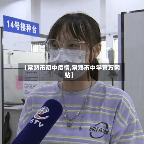 【常熟市初中疫情,常熟市中学官方网站】-第3张图片
