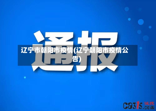 辽宁市朝阳市疫情(辽宁朝阳市疫情公告)-第1张图片