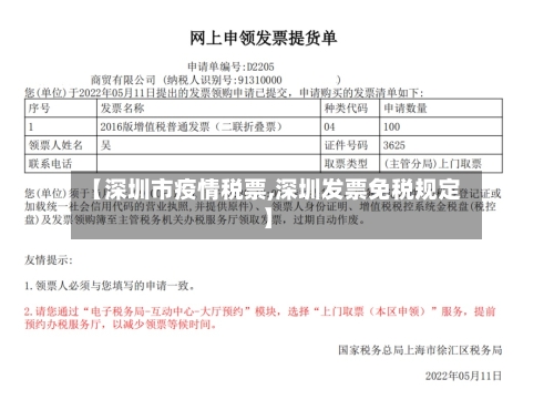 【深圳市疫情税票,深圳发票免税规定】-第1张图片