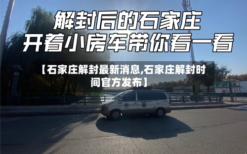 【石家庄解封最新消息,石家庄解封时间官方发布】-第2张图片