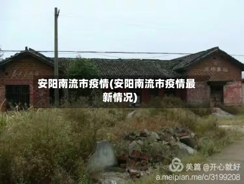 安阳南流市疫情(安阳南流市疫情最新情况)-第1张图片