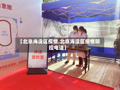 【北京海淀区疫情,北京海淀区疫情防控电话】-第3张图片