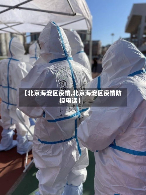 【北京海淀区疫情,北京海淀区疫情防控电话】-第1张图片