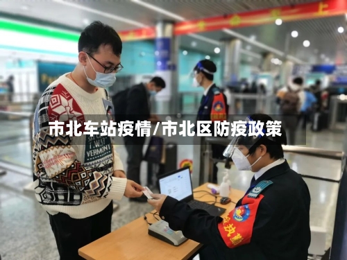 市北车站疫情/市北区防疫政策-第2张图片