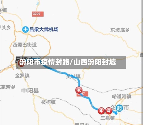 汾阳市疫情封路/山西汾阳封城-第1张图片