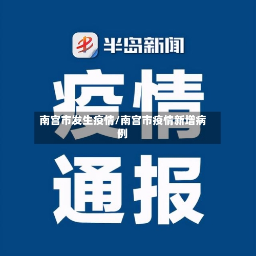 南宫市发生疫情/南宫市疫情新增病例-第1张图片