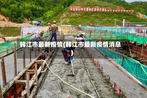 韩江市最新疫情(韩江市最新疫情消息)-第2张图片