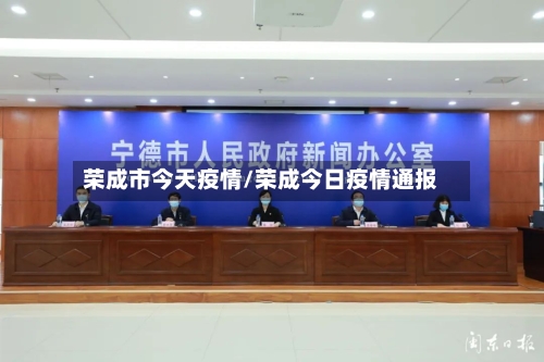 荣成市今天疫情/荣成今日疫情通报-第3张图片