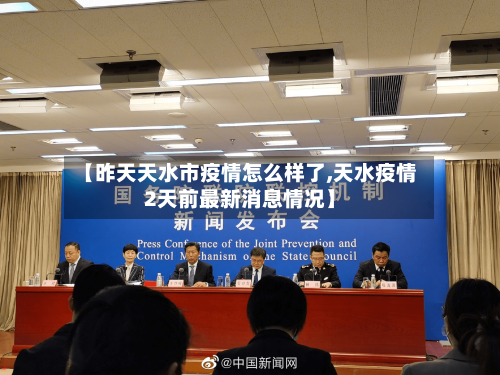 【昨天天水市疫情怎么样了,天水疫情2天前最新消息情况】-第2张图片