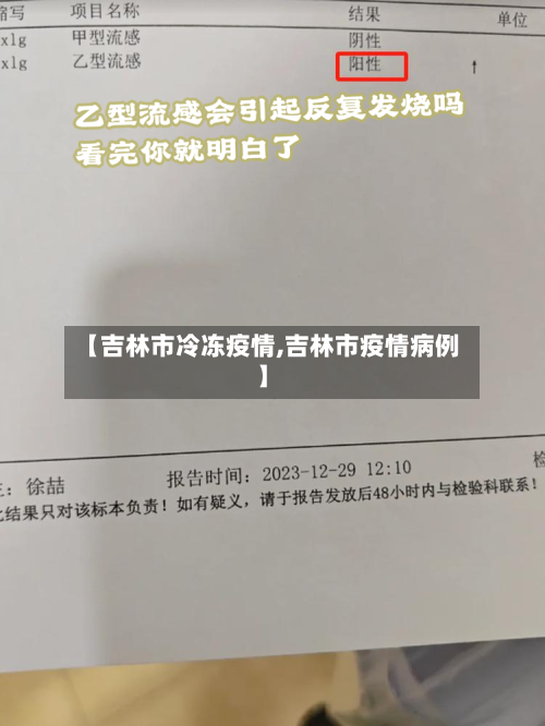 【吉林市冷冻疫情,吉林市疫情病例】-第3张图片