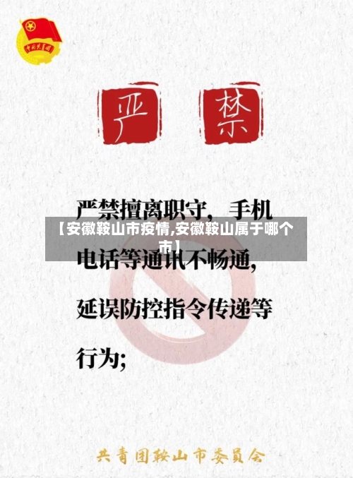 【安徽鞍山市疫情,安徽鞍山属于哪个市】-第1张图片