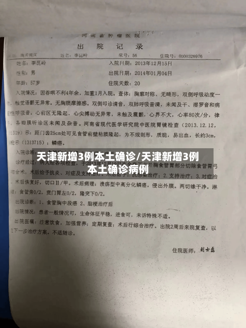 天津新增3例本土确诊/天津新增3例本土确诊病例-第2张图片