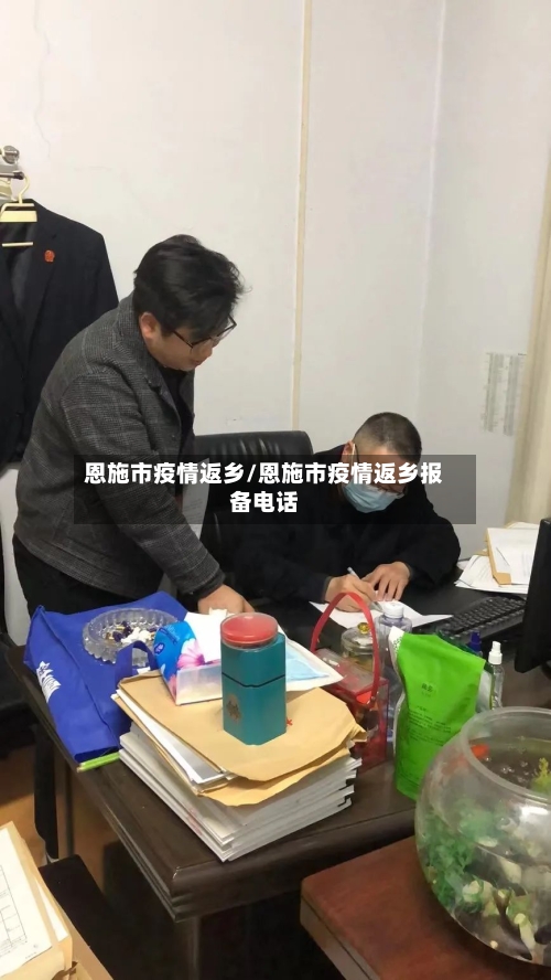 恩施市疫情返乡/恩施市疫情返乡报备电话-第1张图片