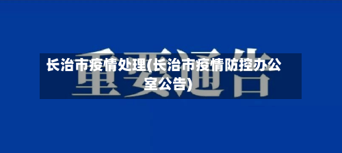 长治市疫情处理(长治市疫情防控办公室公告)-第1张图片