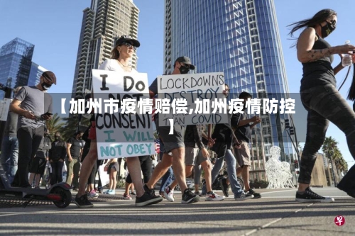 【加州市疫情赔偿,加州疫情防控】-第1张图片