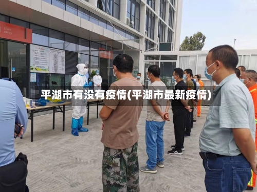 平湖市有没有疫情(平湖市最新疫情)-第1张图片