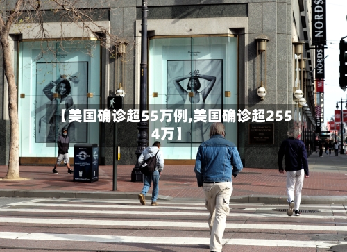 【美国确诊超55万例,美国确诊超2554万】-第1张图片