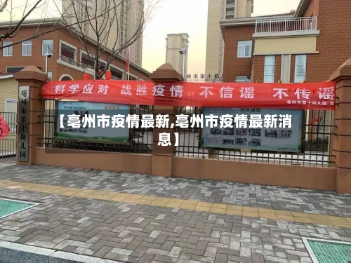 【亳州市疫情最新,亳州市疫情最新消息】-第3张图片