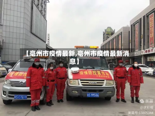 【亳州市疫情最新,亳州市疫情最新消息】-第2张图片