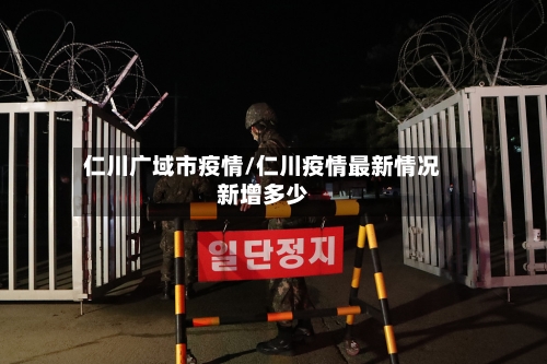 仁川广域市疫情/仁川疫情最新情况新增多少-第1张图片
