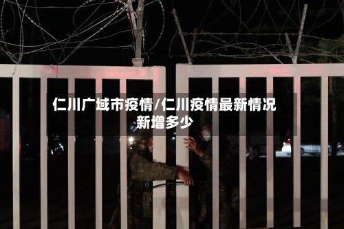 仁川广域市疫情/仁川疫情最新情况新增多少-第3张图片