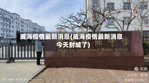 威海疫情最新消息(威海疫情最新消息今天封城了)-第1张图片