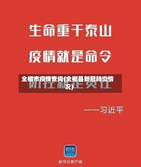 全椒市疫情查询(全椒县新冠肺炎情况)-第2张图片