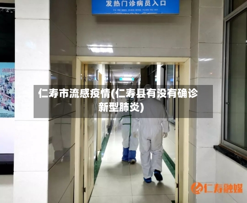 仁寿市流感疫情(仁寿县有没有确诊新型肺炎)-第1张图片