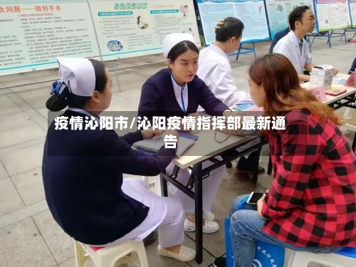 疫情沁阳市/沁阳疫情指挥部最新通告-第1张图片