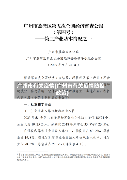 广州市有关疫情(广州市有关疫情防控政策)-第1张图片