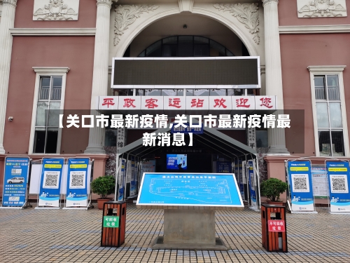 【关口市最新疫情,关口市最新疫情最新消息】-第1张图片