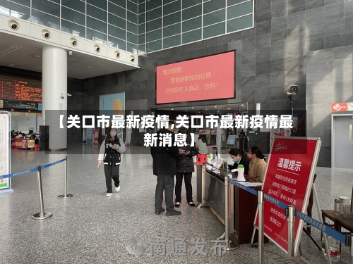 【关口市最新疫情,关口市最新疫情最新消息】-第2张图片