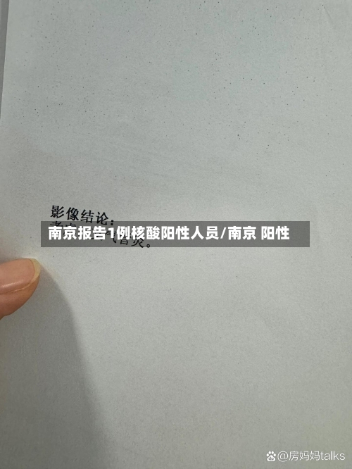 南京报告1例核酸阳性人员/南京 阳性-第3张图片