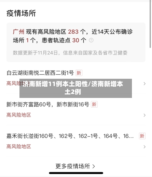 济南新增11例本土阳性/济南新增本土2例-第1张图片