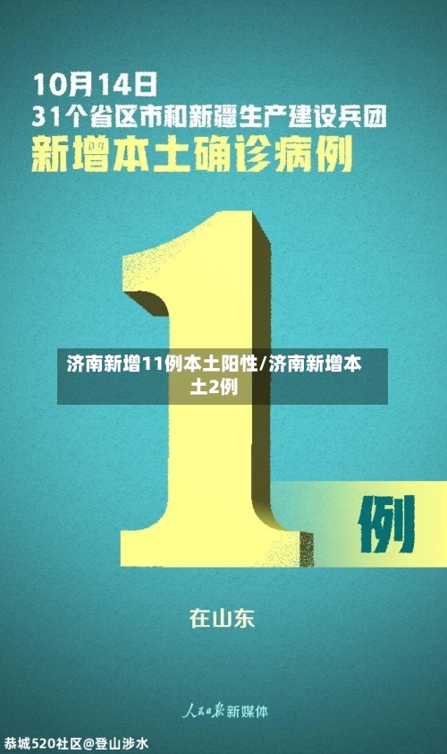 济南新增11例本土阳性/济南新增本土2例-第2张图片