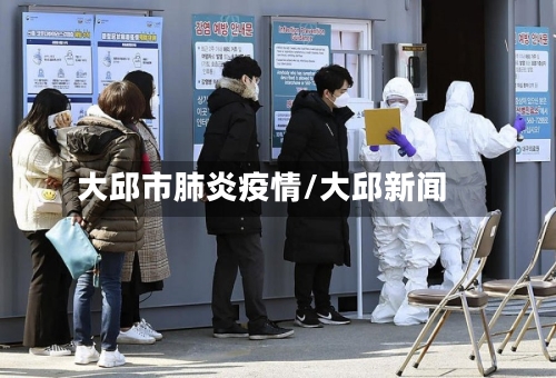 大邱市肺炎疫情/大邱新闻-第1张图片