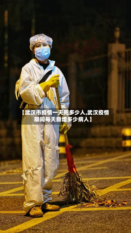 【武汉市疫情一天死多少人,武汉疫情期间每天新增多少病人】-第1张图片