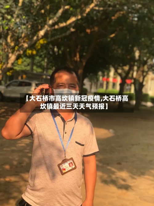 【大石桥市高坎镇新冠疫情,大石桥高坎镇最近三天天气预报】-第1张图片