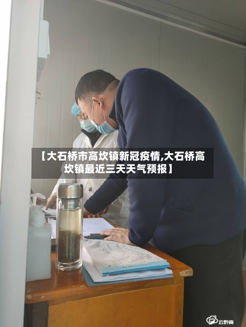 【大石桥市高坎镇新冠疫情,大石桥高坎镇最近三天天气预报】-第2张图片