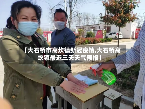【大石桥市高坎镇新冠疫情,大石桥高坎镇最近三天天气预报】-第3张图片