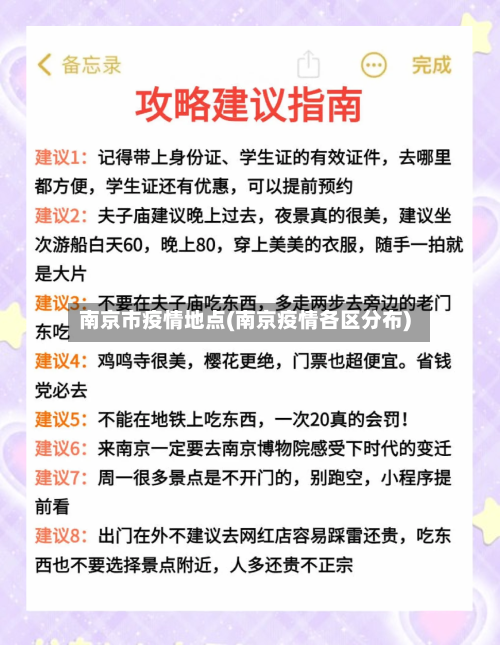 南京市疫情地点(南京疫情各区分布)-第2张图片