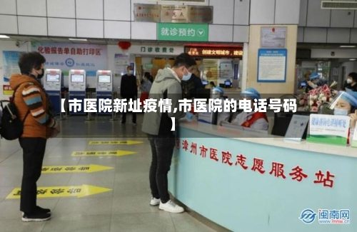 【市医院新址疫情,市医院的电话号码】-第2张图片