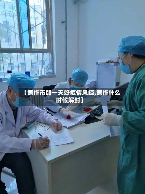 【焦作市那一天好疫情风控,焦作什么时候解封】-第1张图片