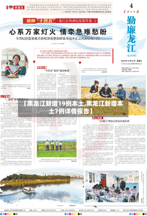 【黑龙江新增19例本土,黑龙江新增本土7例详情报告】-第2张图片