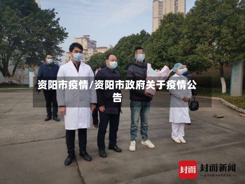 资阳市疫情/资阳市政府关于疫情公告-第1张图片